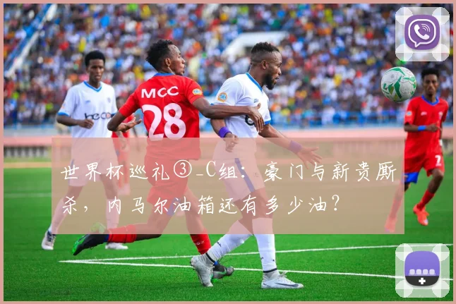 世界杯巡礼③_C组：豪门与新贵厮杀，内马尔油箱还有多少油？