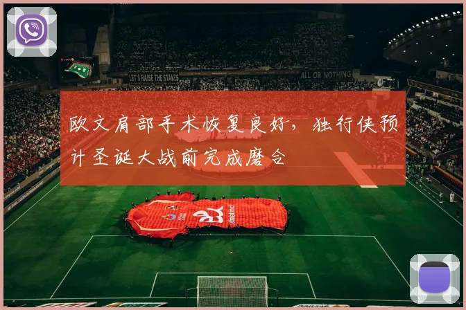 欧文肩部手术恢复良好，独行侠预计圣诞大战前完成磨合